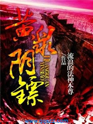 黄泉阴镖 epub,mobi,txt,精校版电子书下载,Kindle