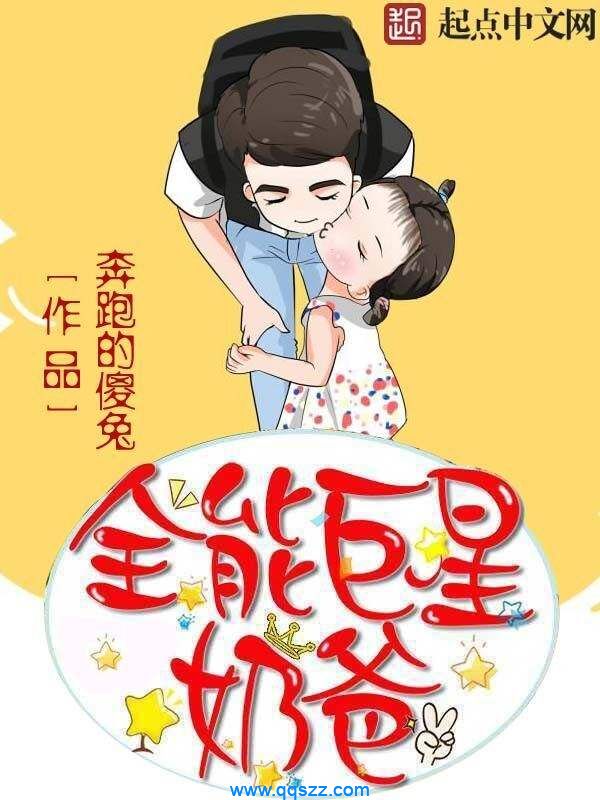 全能巨星奶爸 epub,mobi,txt,精校版电子书下载
