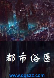 都市俗医 epub,mobi,txt,精校版电子书下载,Kindle
