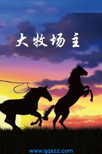 大牧场主 epub,mobi,txt,精校版电子书下载,Kindle