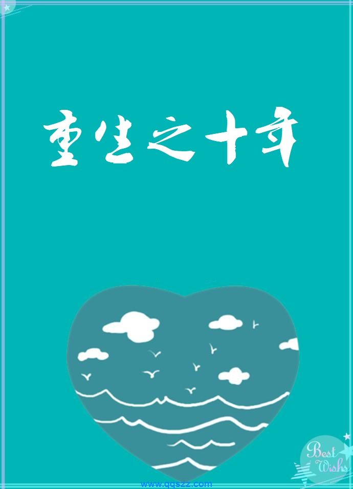 重生之十年 epub,mobi,txt,精校版电子书下载