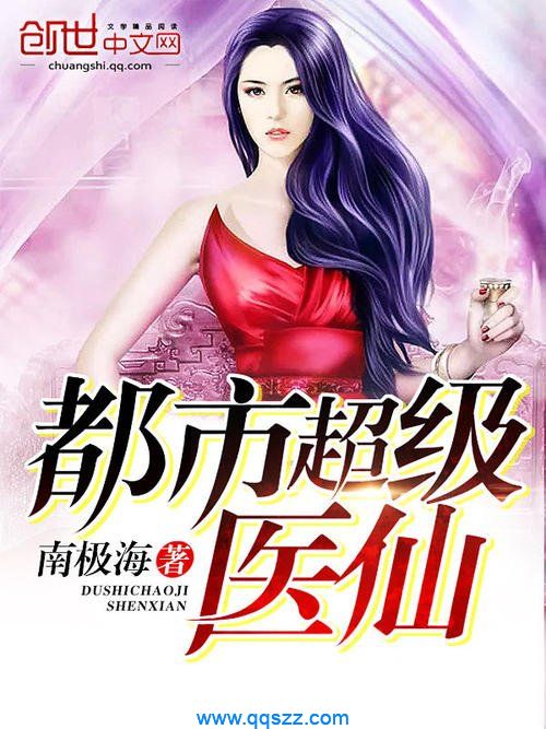 都市超级医仙 epub,mobi,txt,精校版电子书下载