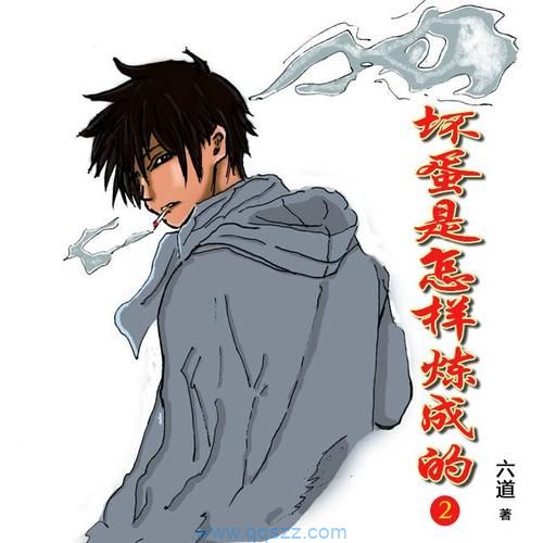 坏蛋是怎样炼成的2 epub,mobi,txt,精校版电子书下载
