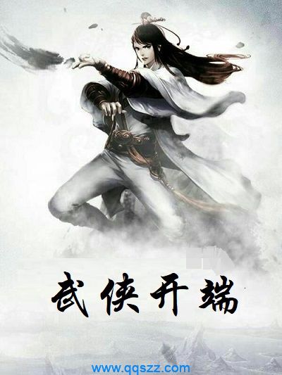 武侠开端 epub,mobi,txt,精校版电子书下载,Kindle