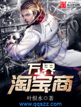 万界淘宝商 epub,mobi,txt,精校版电子书下载