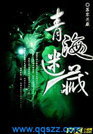 青海迷藏 epub,mobi,txt,精校版电子书下载