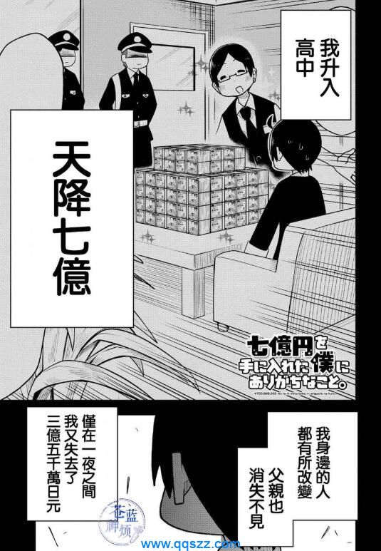 入手七亿日元的我身边的残念日常-PDF漫画下载
