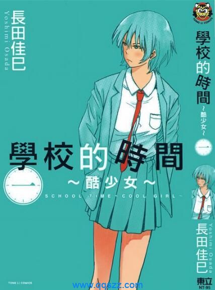 学校的时间 酷少女-PDF漫画全集下载