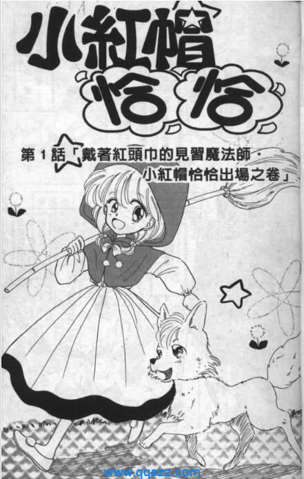 小红帽恰恰-PDF漫画全集下载,Kindle