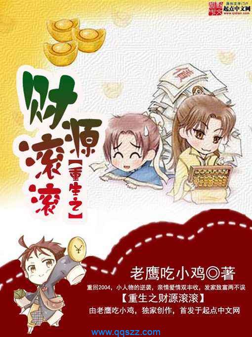 重生之财源滚滚 epub,mobi,txt,精校版电子书下载