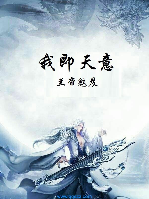 我即天意 epub,mobi,txt,精校版电子书下载