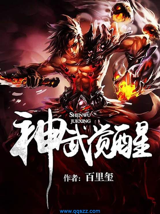 神武觉醒 epub,mobi,txt,精校版电子书下载