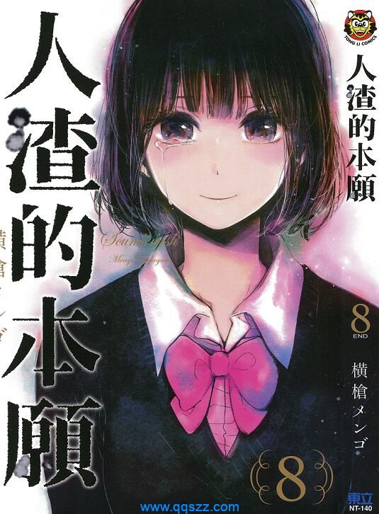 人渣的本愿-PDF漫画全集下载,Kindle
