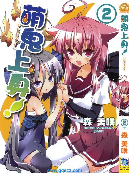 萌鬼上身-PDF漫画全集下载