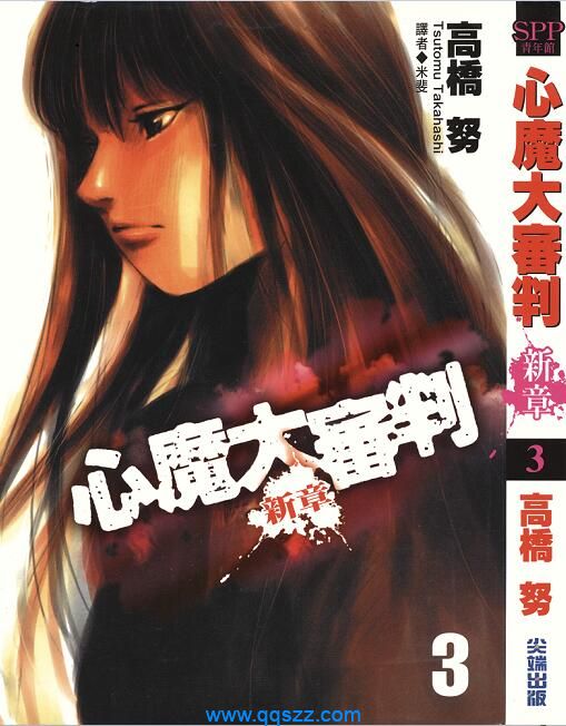 心魔大审判3 新章-PDF漫画全集下载