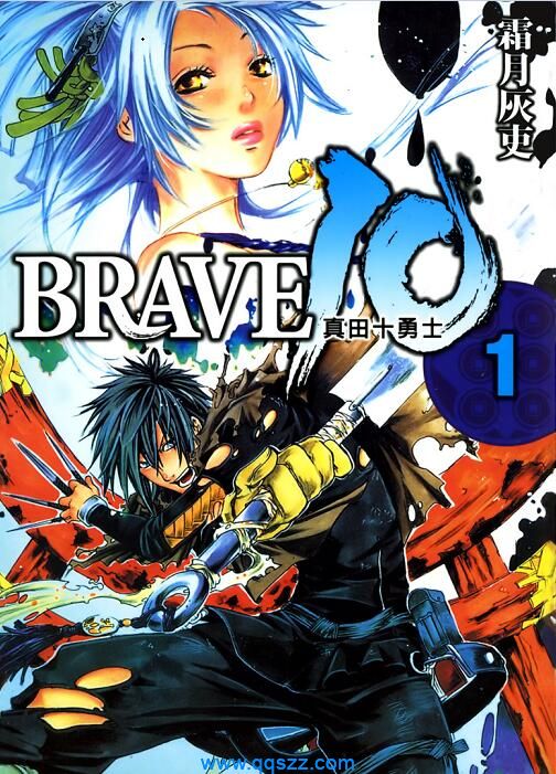 BRAVE10真田十勇士-PDF漫画全集下载