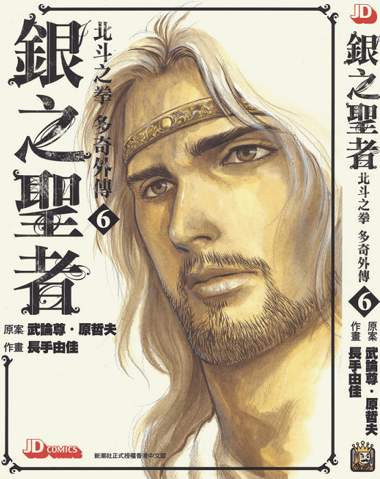 银之圣者 北斗神拳多奇外传-PDF漫画下载