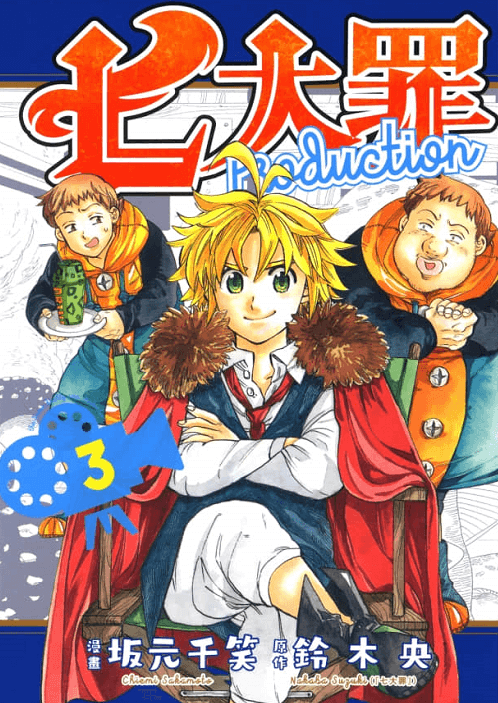 七大罪 Production-PDF漫画全集下载