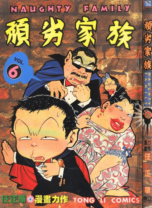 顽劣家族-PDF漫画全集下载