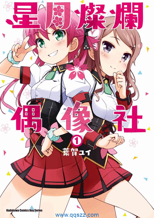 星月灿烂偶像社-PDF漫画全集下载