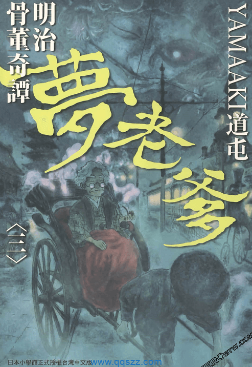 明治骨董奇谭 梦老爹-PDF漫画全集下载