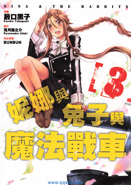 妮娜与兔子与魔法战车-PDF漫画全集下载
