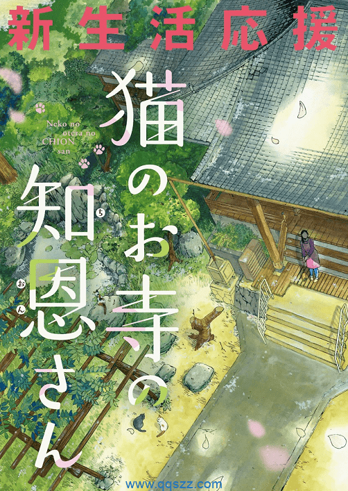 猫之寺的知恩姐-PDF漫画全集下载