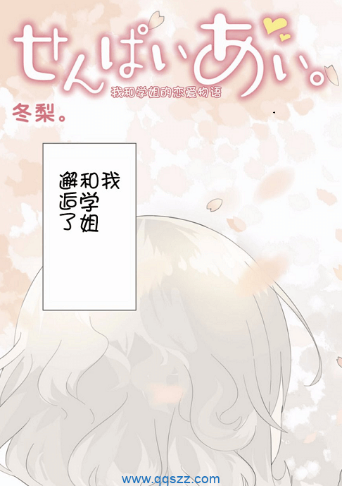 我和学姐的恋爱物语-PDF漫画全集下载