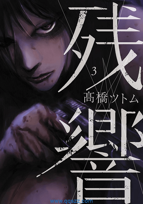 残响-PDF漫画全集下载
