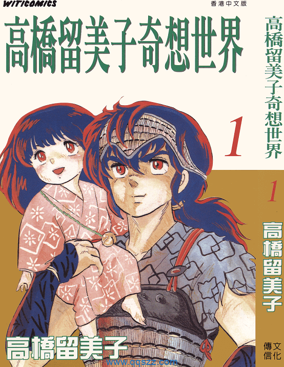 高桥留美子奇想世界-PDF漫画全集下载