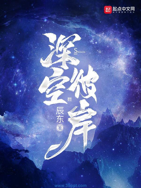 深空彼岸 epub,mobi,txt,精校版电子书下载