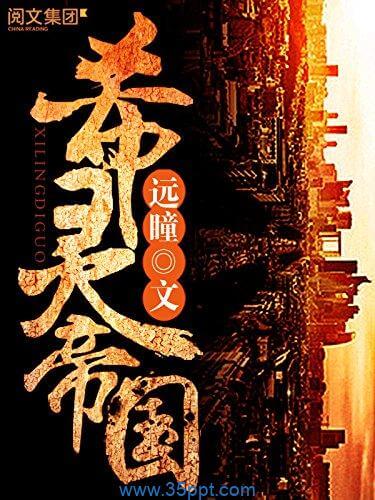 希灵帝国 epub,mobi,txt,精校版电子书下载