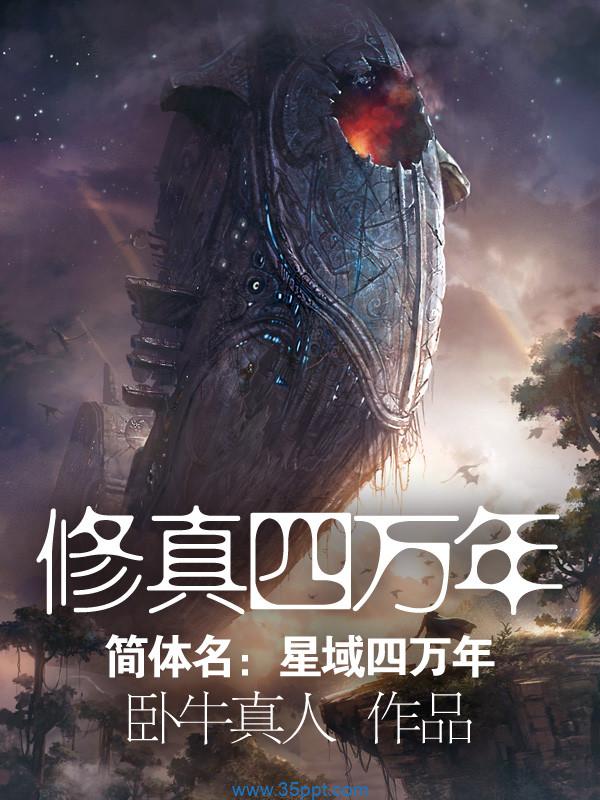 修真四万年 epub,mobi,txt 精校版全本下载