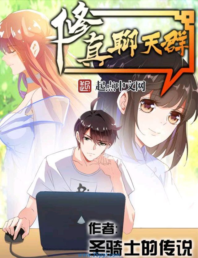 修真聊天群 epub,mobi,txt 精校版全本下载