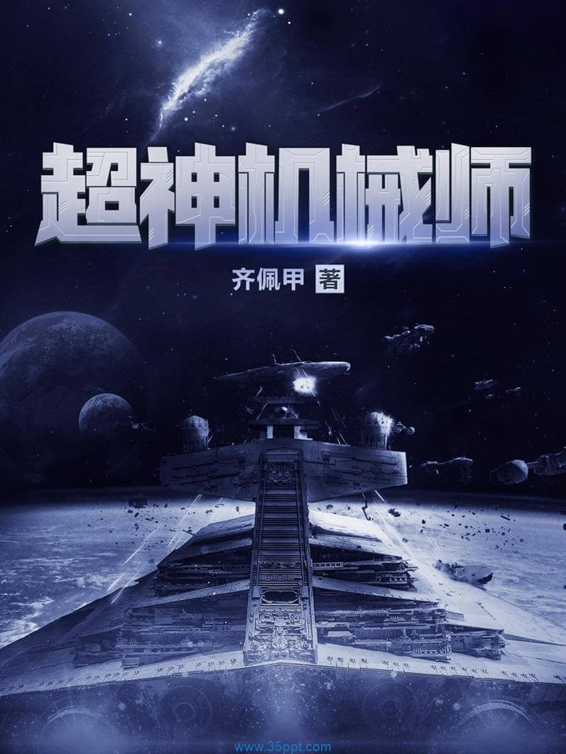 超神机械师 epub,mobi,txt 精校版全本下载