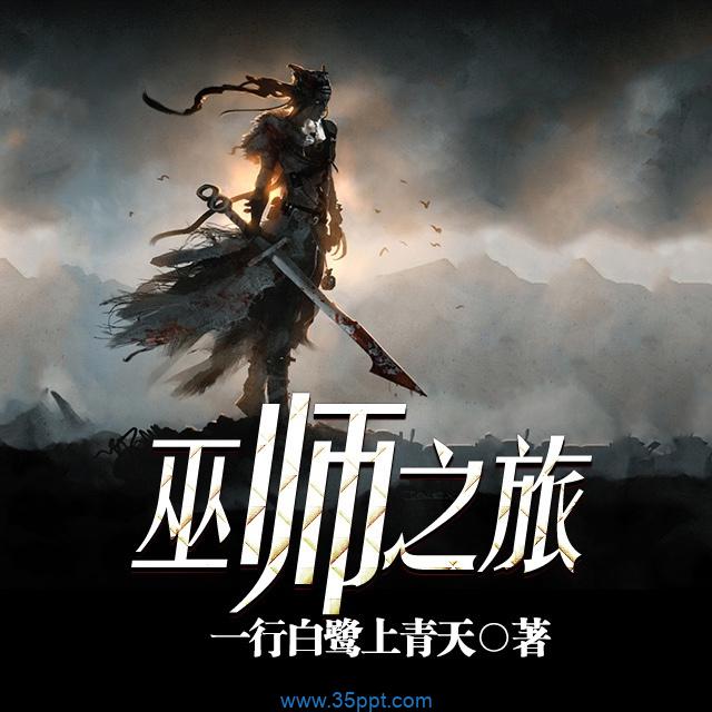 巫师之旅 epub,mobi,txt 精校版全本下载