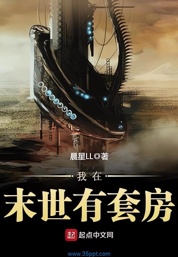 我在末世有套房 epub,mobi,txt 精校版全本下载
