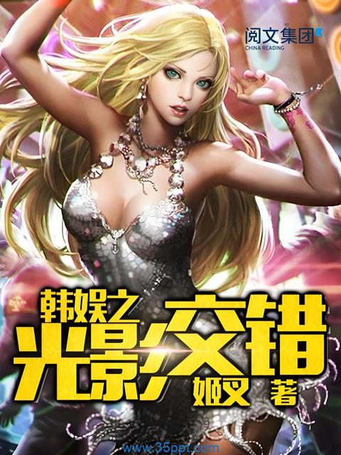 韩娱之光影交错 epub,mobi 精校版全本下载
