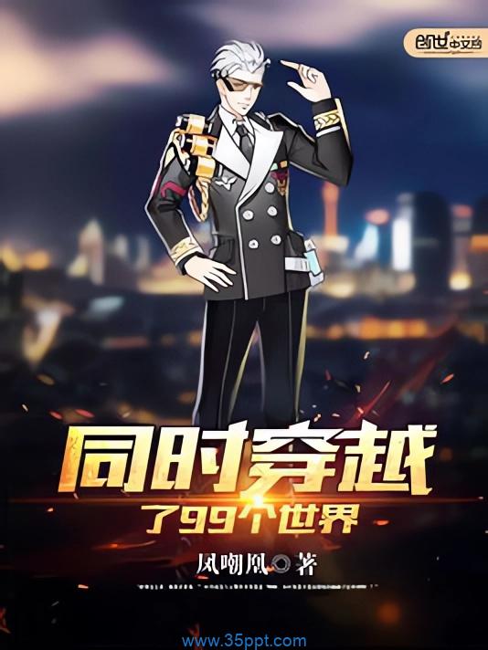同时穿越了99个世界 epub,mobi 精校版全本下载