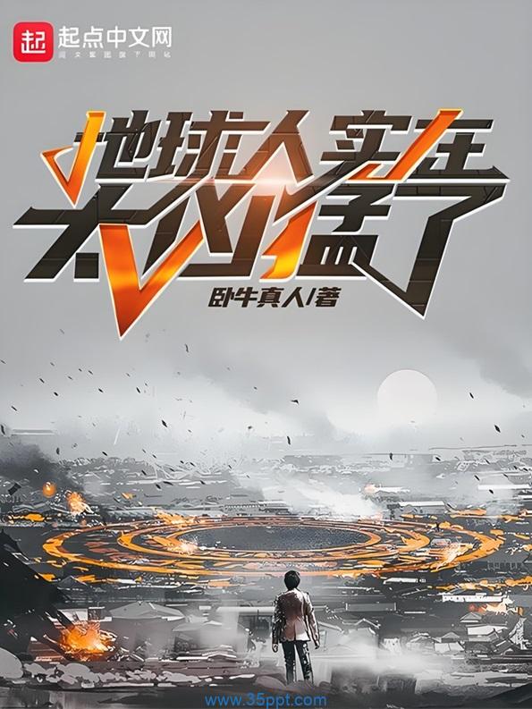 地球人实在太凶猛了 epub,mobi 精校版全本下载