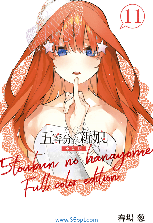 五等分的新娘 简体+繁体 [全彩版] PDF漫画下载