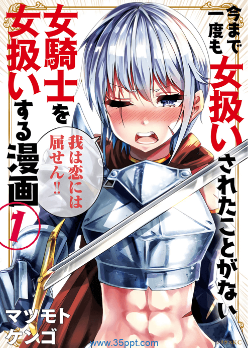 女汉子骑士也想谈恋爱!-PDF漫画全集下载
