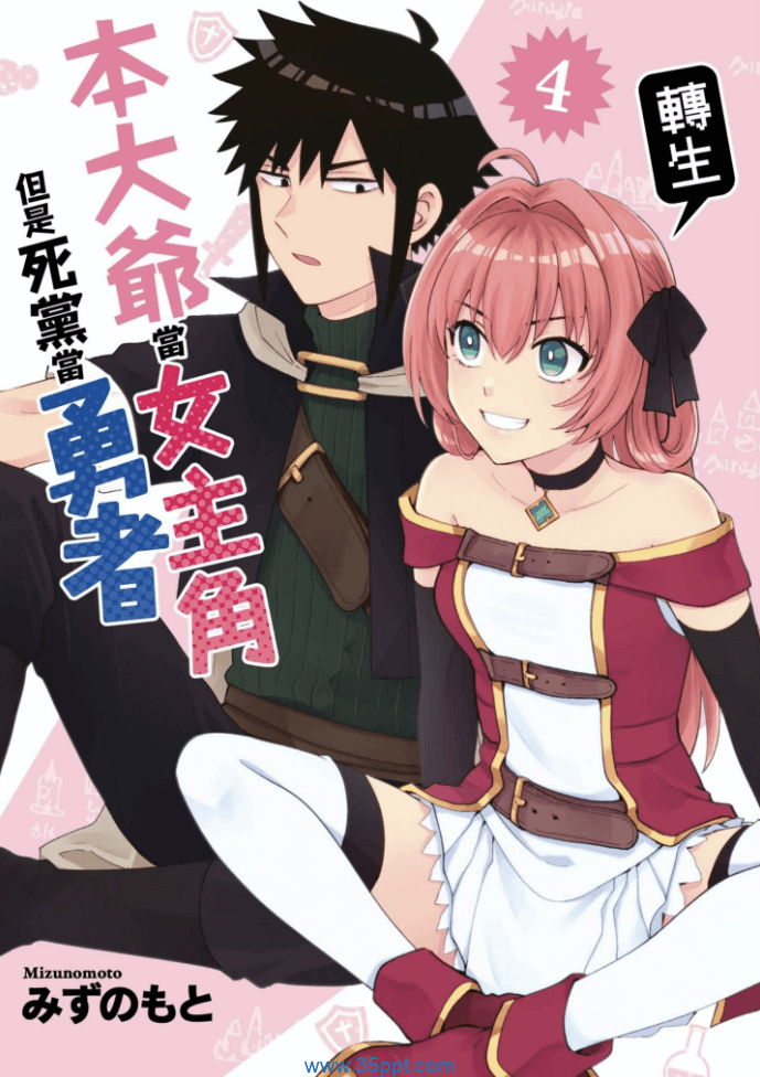 本大爷转生当女主角但是死党当勇者-PDF漫画下载