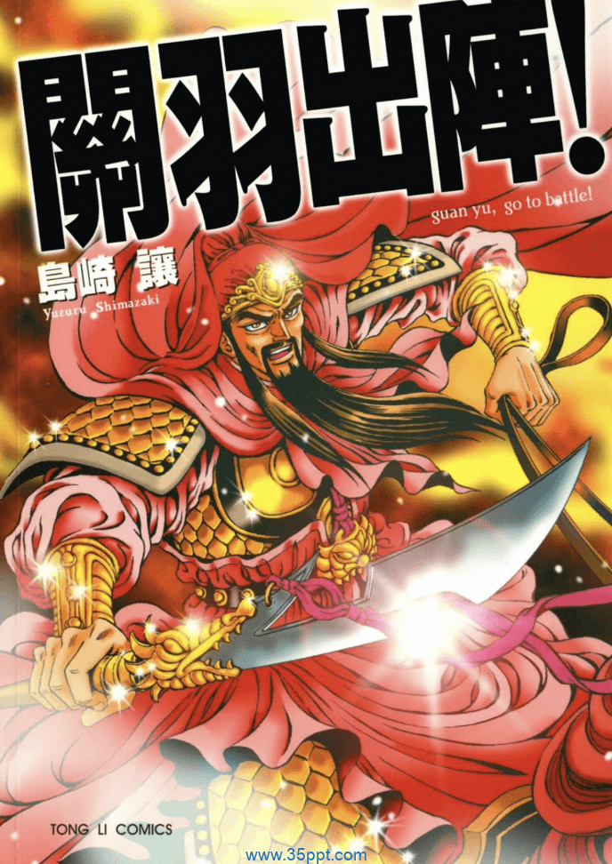 关羽出阵!-PDF漫画全集下载