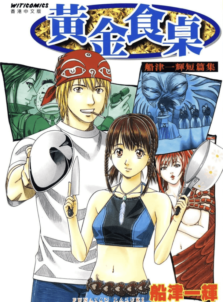 黄金食桌 船津一辉短篇集-PDF漫画全集下载