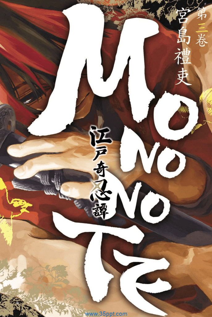 江户奇忍谭MONONOTE-PDF漫画全集下载
