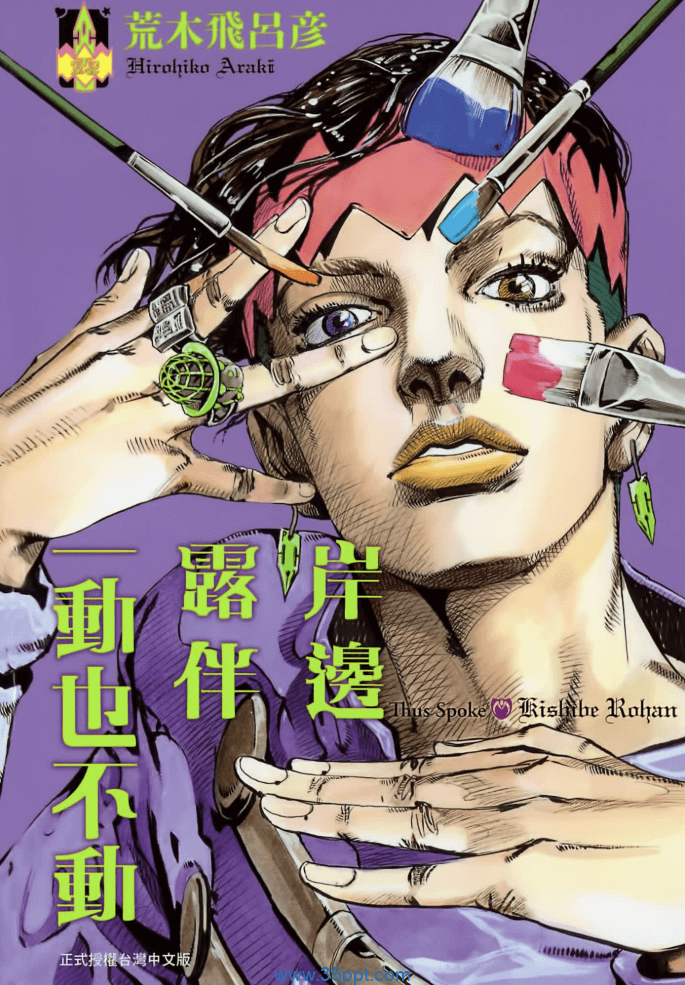 岸边露伴一动不动-PDF漫画全集下载