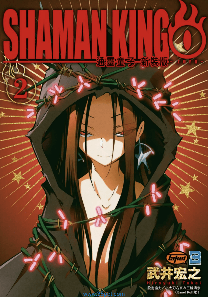 通灵王 SHAMAN KING ZERO０新装版-PDF漫画下载