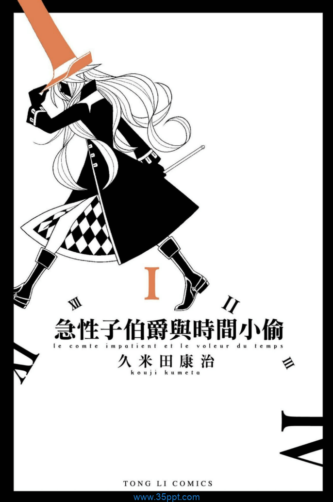 急性子伯爵与时间小偷-PDF漫画全集下载