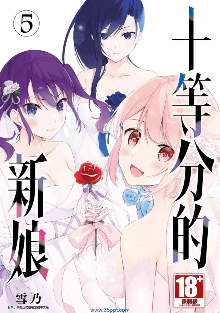 十等分的新娘-PDF漫画全集下载